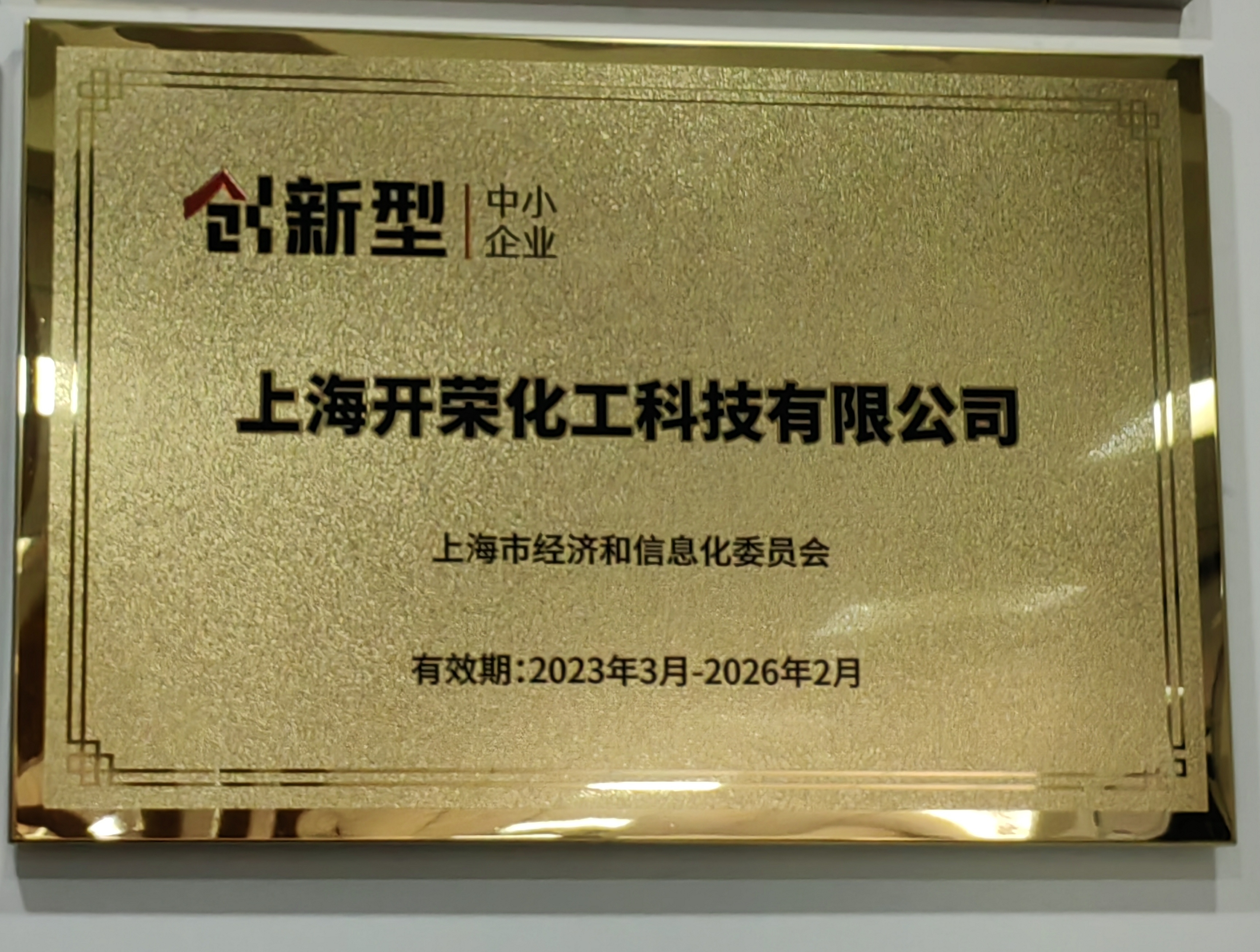 喜報(bào) | 熱烈慶祝我司被評(píng)選為2022年上海市創(chuàng)新型中小企業(yè)