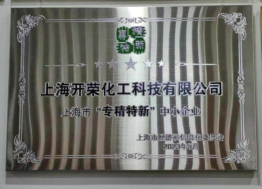 喜報(bào) | 慶祝我司榮獲上海市“專精特新”企業(yè)認(rèn)定