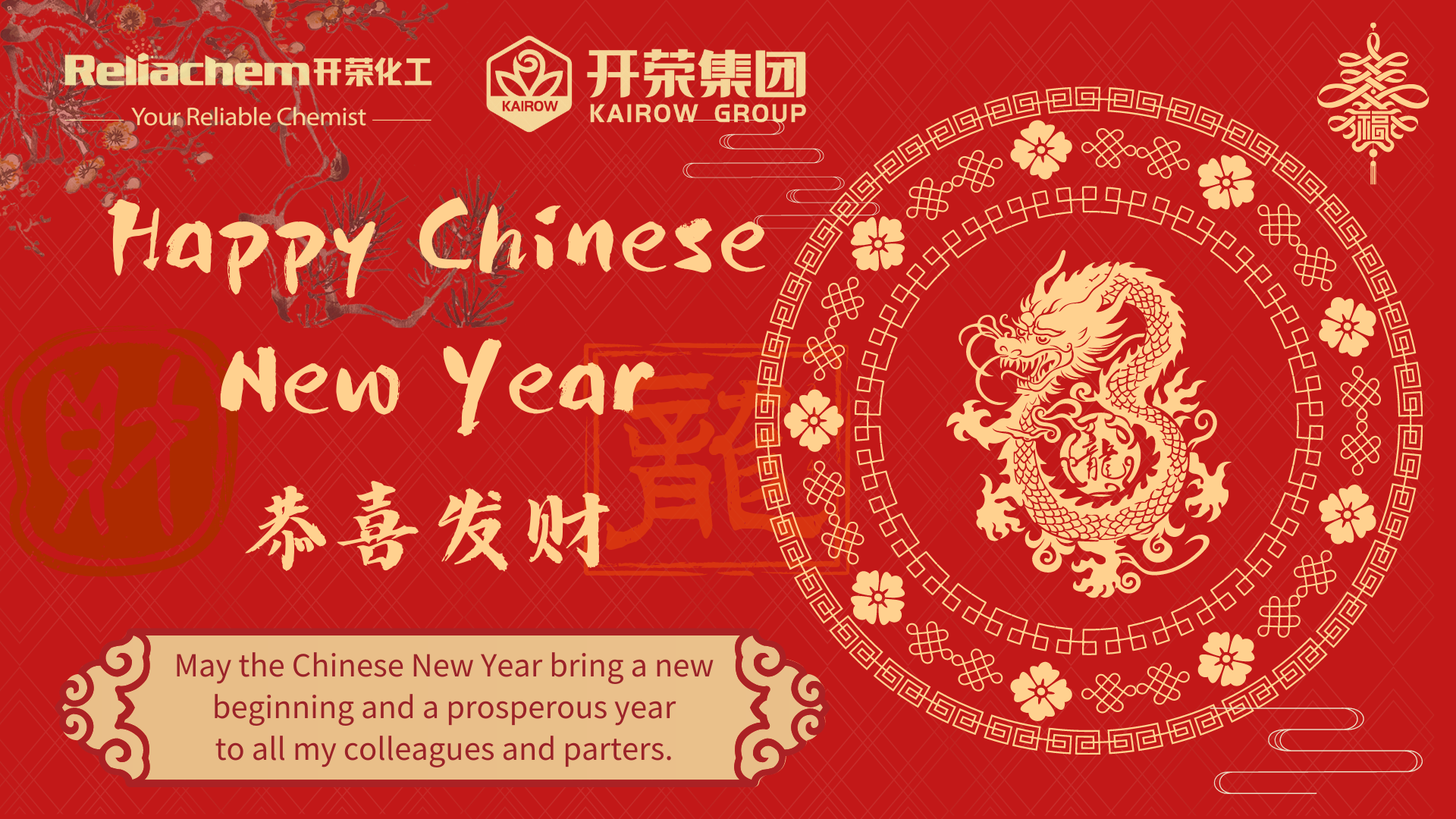 開榮化工恭祝您新年快樂！
